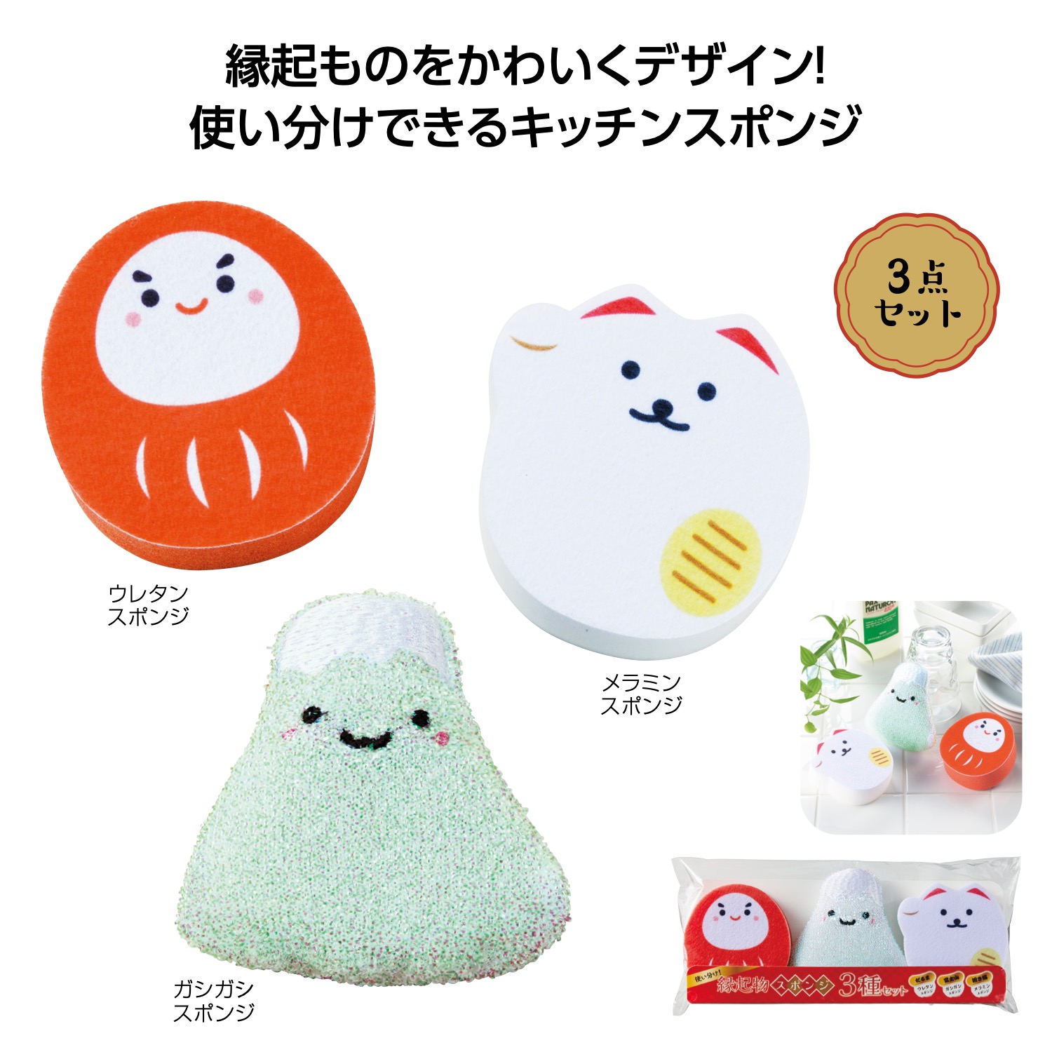使い分け！縁起物スポンジ3種セット 【 96個 / カートン売 】 スポンジ キッチンスポンジ 縁起 縁起物 お正月 正月 可愛い お配り 日用品 景品 粗品 販促 [SP-20262]