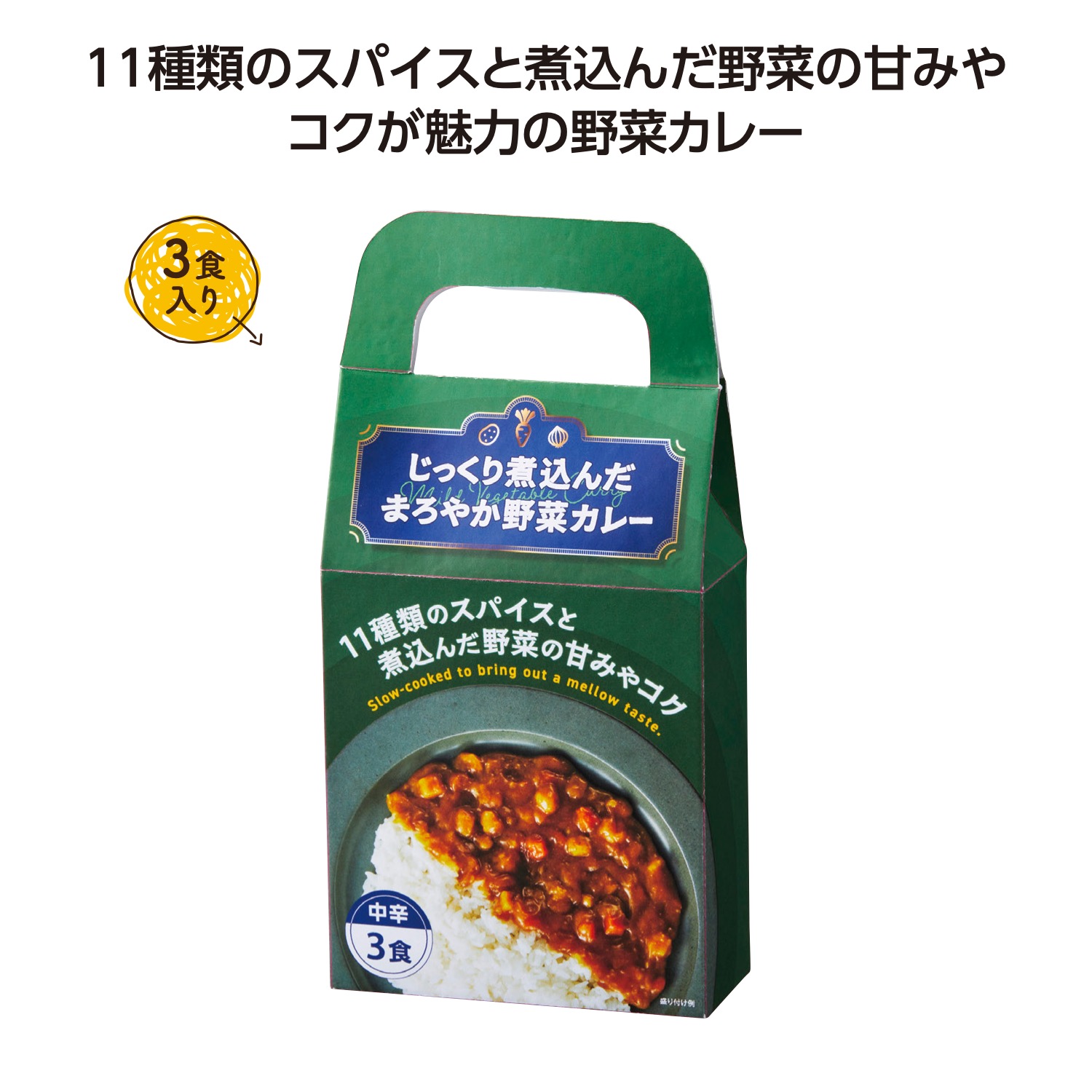 じっくり煮込んだまろやか野菜カレー 3食入 【 30個 / カートン売 】 カレー 野菜カレー 野菜 スパイス スパイスカレー レトルト 中辛 手提げボックス 景品 粗品 販促 [SP-20265]｜ブライダル＆ギフト ベルシンプル