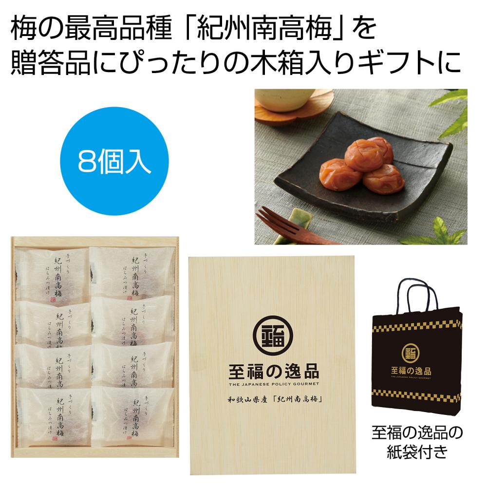 至福の逸品　木箱入り和歌山県産「紀州南高梅」８個【 20 / 1カートン売 】 至福の逸品 紀州南高梅 和歌山 梅 うめ 高級 ギフト イベント景品 粗品 まとめ買い 販促品 [PL-20264]｜ブライダル＆ギフト ベルシンプル