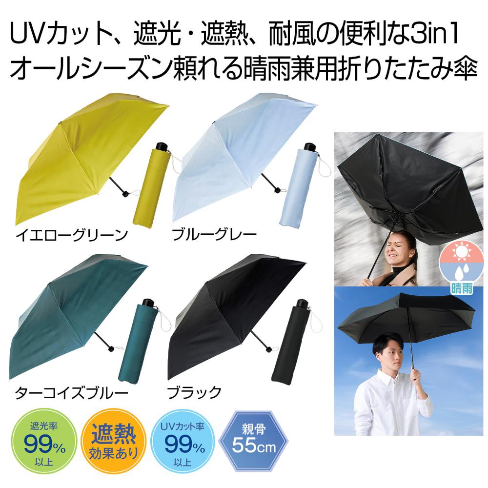 晴雨兼用　３ｉｎ１折りたたみ傘１本 【 60本 / カートン売 】 遮光 遮熱 UVカット 99 日傘 雨傘 折りたたみ傘 シンプル プレゼント ギフト イベント 販促 景品 粗品 まとめ買い [PL-20264]｜ブライダル＆ギフト ベルシンプル