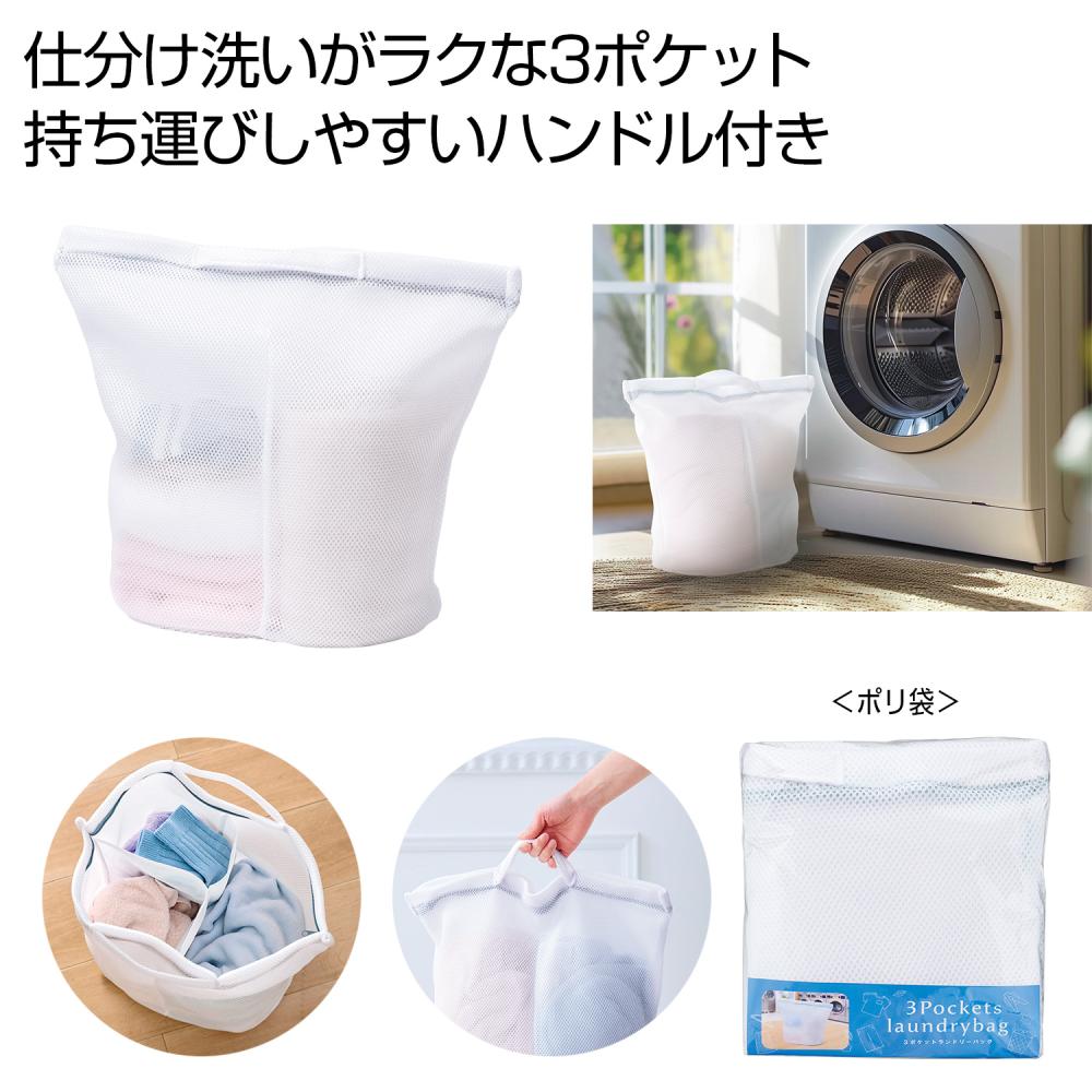 ３ポケットランドリーバッグ 【 60セット / カートン売 】 ランドリー 洗濯 旅行 ミニマル 洗える 洗濯用品 楽ちん ノベルティ 主婦 日用品 景品 粗品 販促 [SP-2026]｜ブライダル＆ギフト ベルシンプル