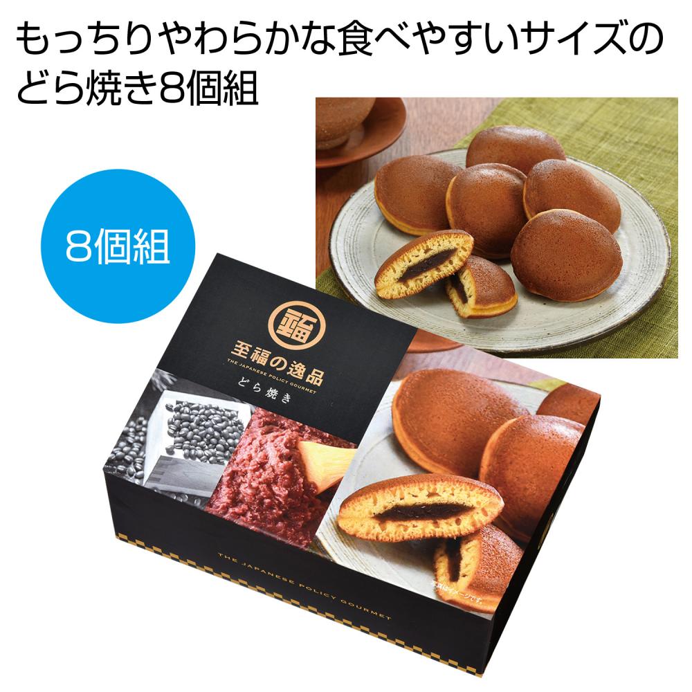 至福の逸品　どら焼き８個組 【 96箱 / カートン売 】 至福の逸品 どら焼き どらやき つぶあん 粒あん 和菓子 お菓子 ギフト イベント景品 粗品 まとめ買い 販促品 [PL-20263]