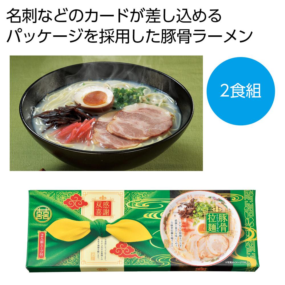 感謝双喜 豚骨 ラーメン ２食組 【 ６０箱セット / カートン売 】 豚骨ラーメン 食品 ラーメン 名物 絶品 美味しい 化粧箱 イベント景品 粗品 まとめ買い 販促品 [PL-20262]