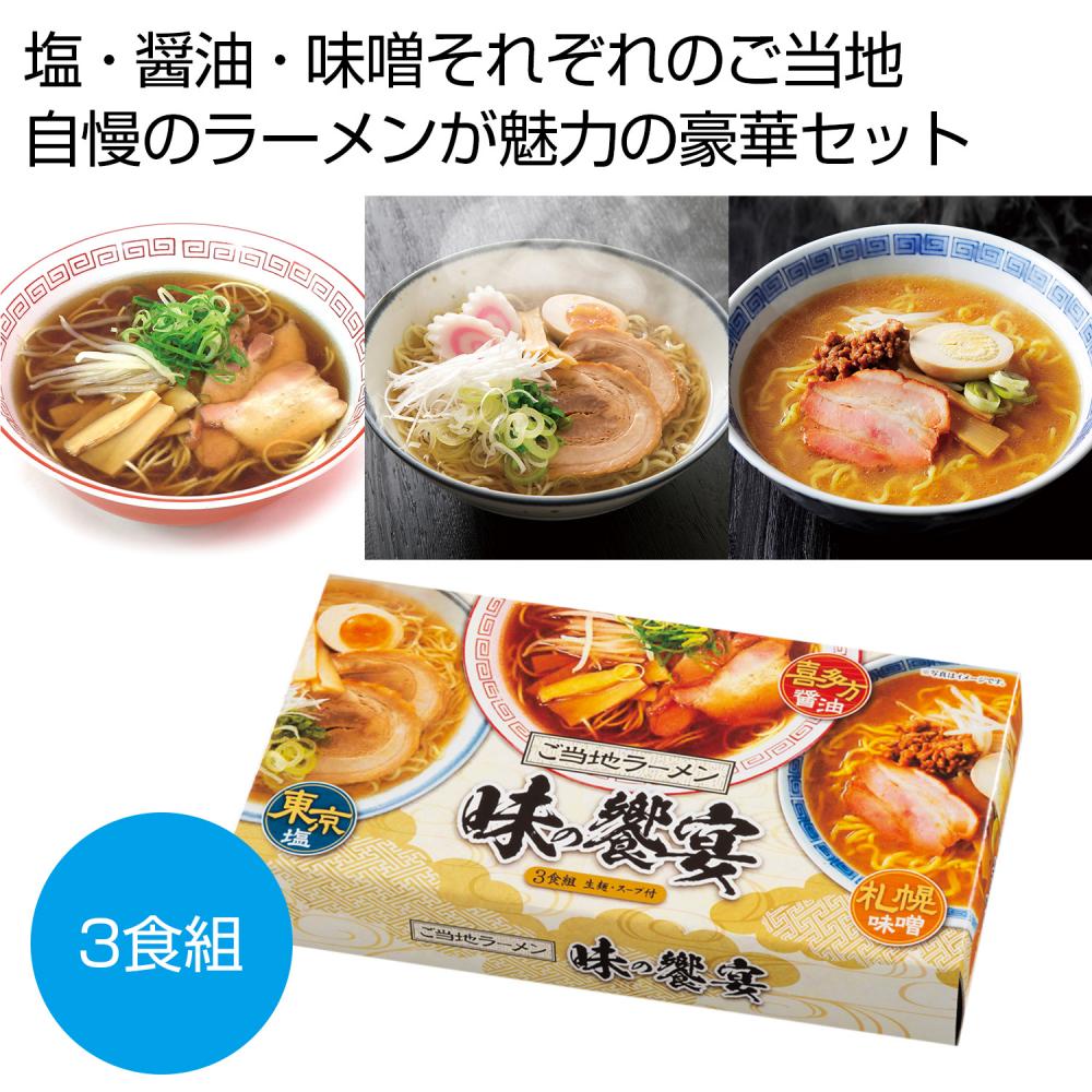ご当地ラーメン　味の饗宴３食組【３０箱/カートン売り】ラーメン 3種類 インスタント イベント景品 粗品 まとめ買い ノベルティ[PL-20262