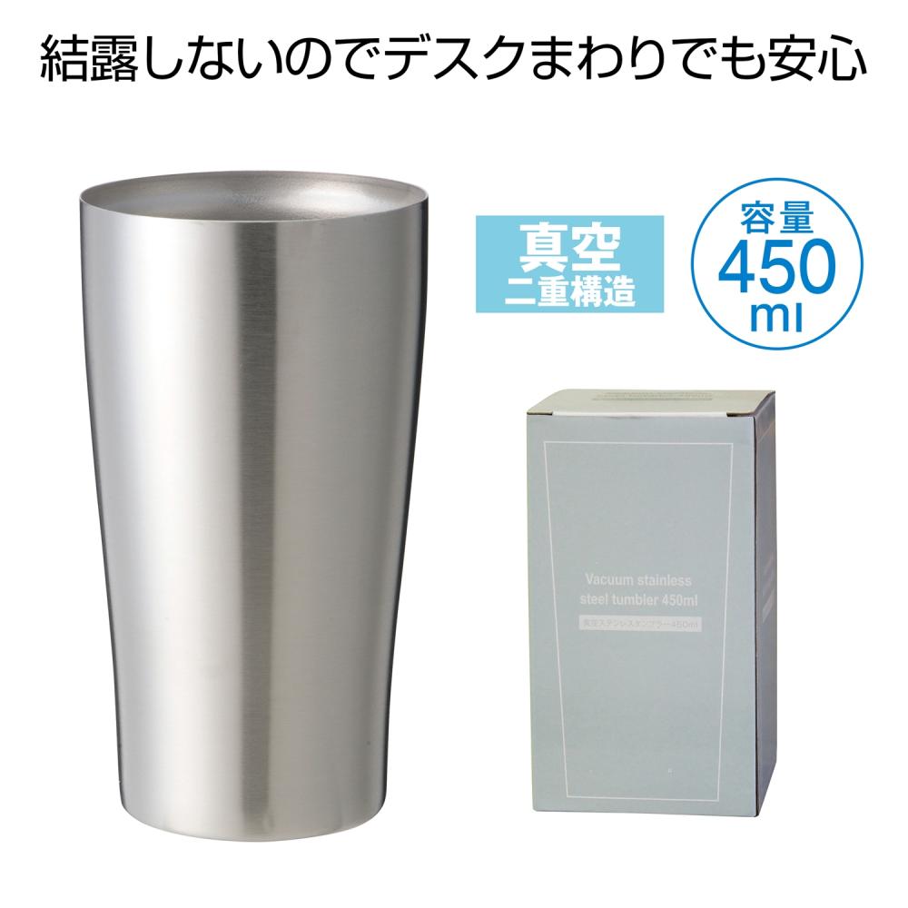 100％の保証 真空ステンレスタンブラー４５０ｍｌ 真空 タンブラー シルバー お洒落 イベント 景品 粗品 ばらまき 店舗 集客 行事  PL-2022a fucoa.cl