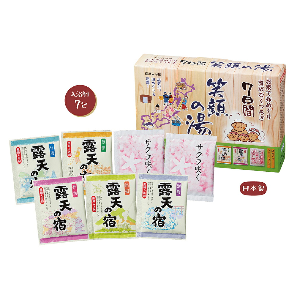 笑顔の湯 ７日間 【 60個セット / カートン売 】 入浴剤 湯 日本製 あったか お洒落 イベント 景品 粗品 まとめ買い 販促品 [SP-20262]
