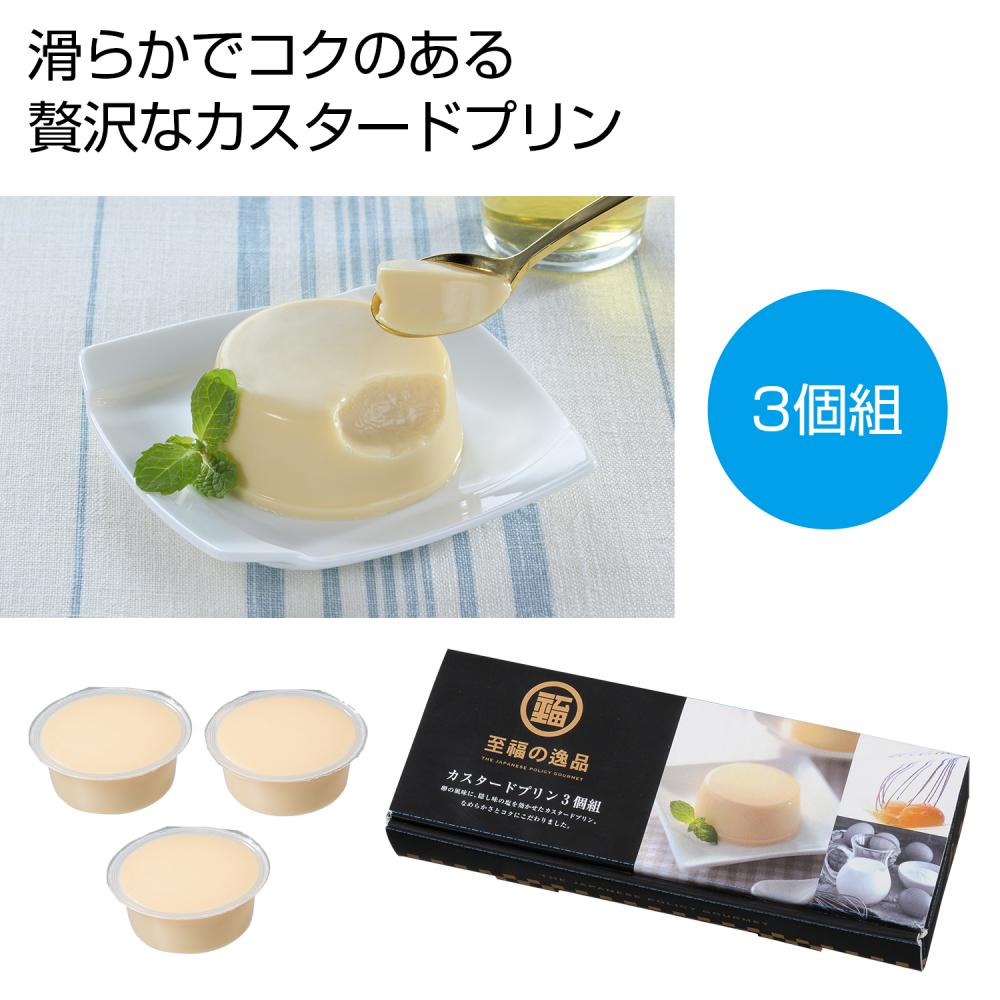 至福の逸品 カスタード プリン ３個組 【８０箱/カートン売】 スイーツ プリン おやつ デザート カスタード ギフト イベント 景品 粗品 まとめ買い 販促品 [PL-20264]｜ブライダル＆ギフト ベルシンプル