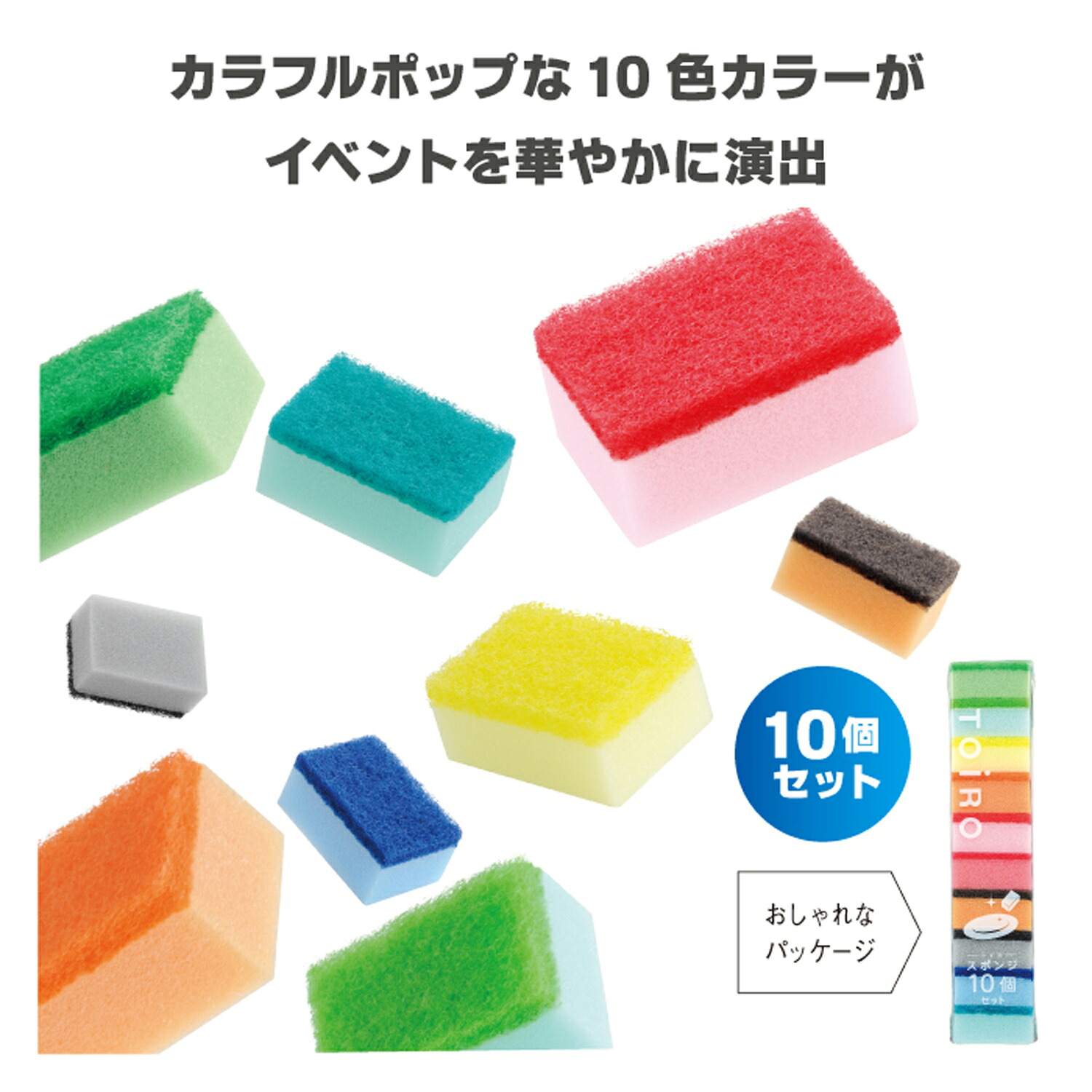トイロスポンジ10個セット【100個/カートン売】キッチン スポンジ 主婦 カラフル ギフト イベント 景品 粗品 まとめ買い[SP-20262]