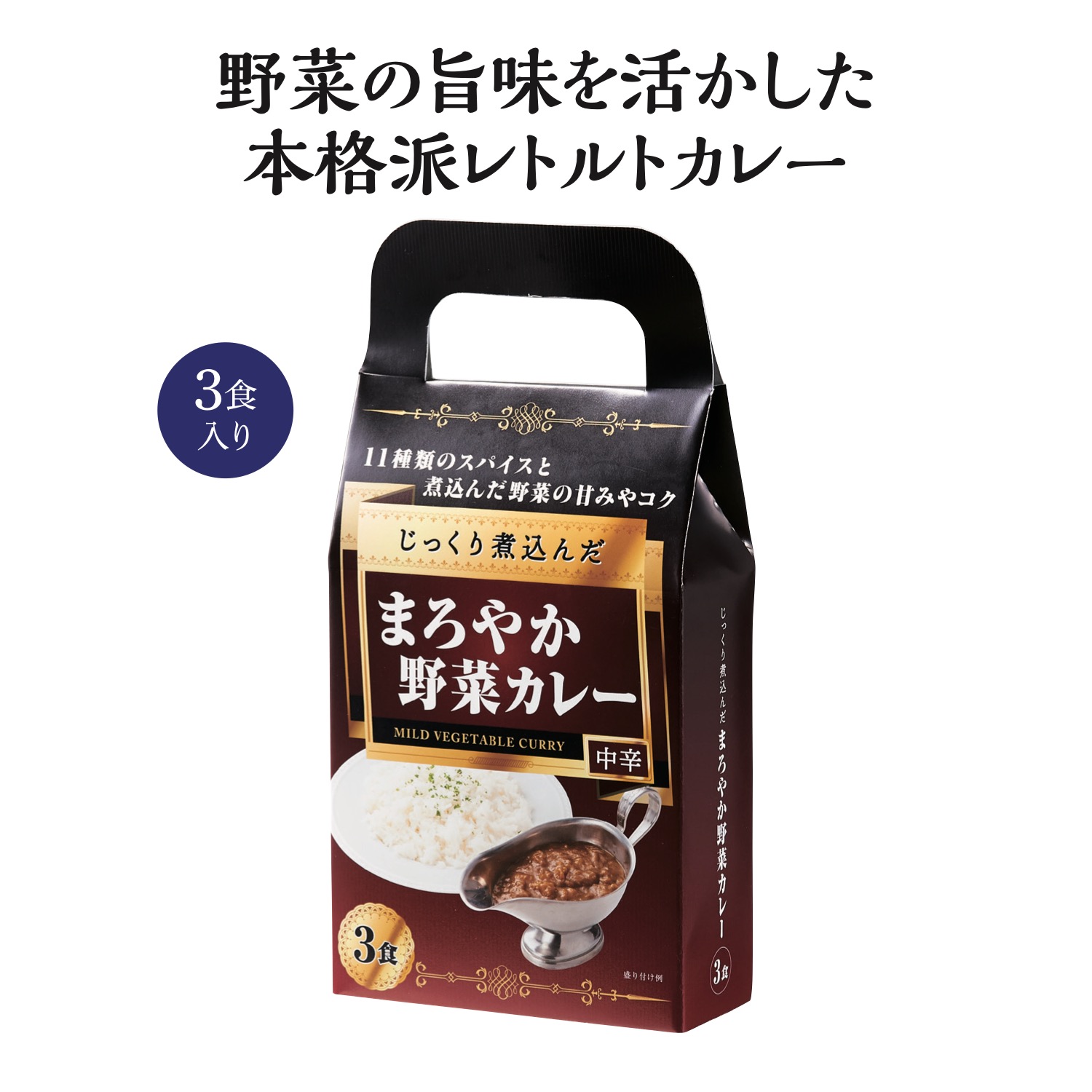 ありがとう 食品 レトルト カレー 感謝 お洒落 まとめ買い イベント 景品 粗品 じっくり煮込んだまろやか野菜カレー3食入 30個セット カートン売 ありがとう 食品 レトルト カレー 感謝 お洒落 まとめ買い イベント 景品 粗品 Sp W