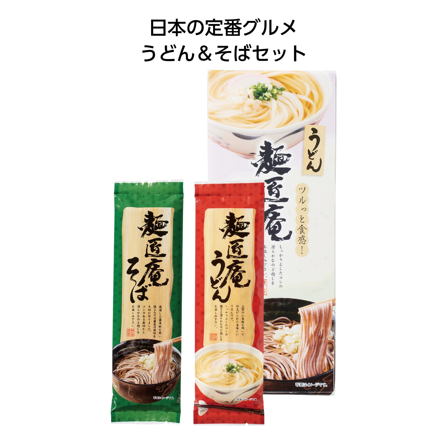 麺匠 庵うどん ＆ そば セット 【 60個 / カートン売 】 うどん そば セット 年始 ギフト イベント 景品 粗品 まとめ買い 販促品 [SP-20264]｜ブライダル＆ギフト ベルシンプル