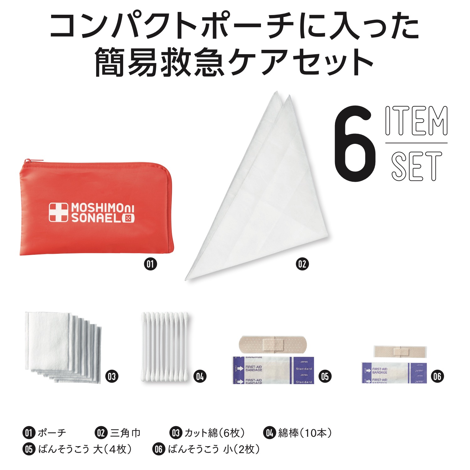 日本産 楽天市場 モシモニソナエル 安心おたすけ6点セット 180セット カートン売 緊急 ばんそうこう カット綿 綿棒 ギフト イベント 景品 粗品 まとめ買い Sp ブライダル ギフト ベルシンプル 日本最大級 Www Eduka Rs