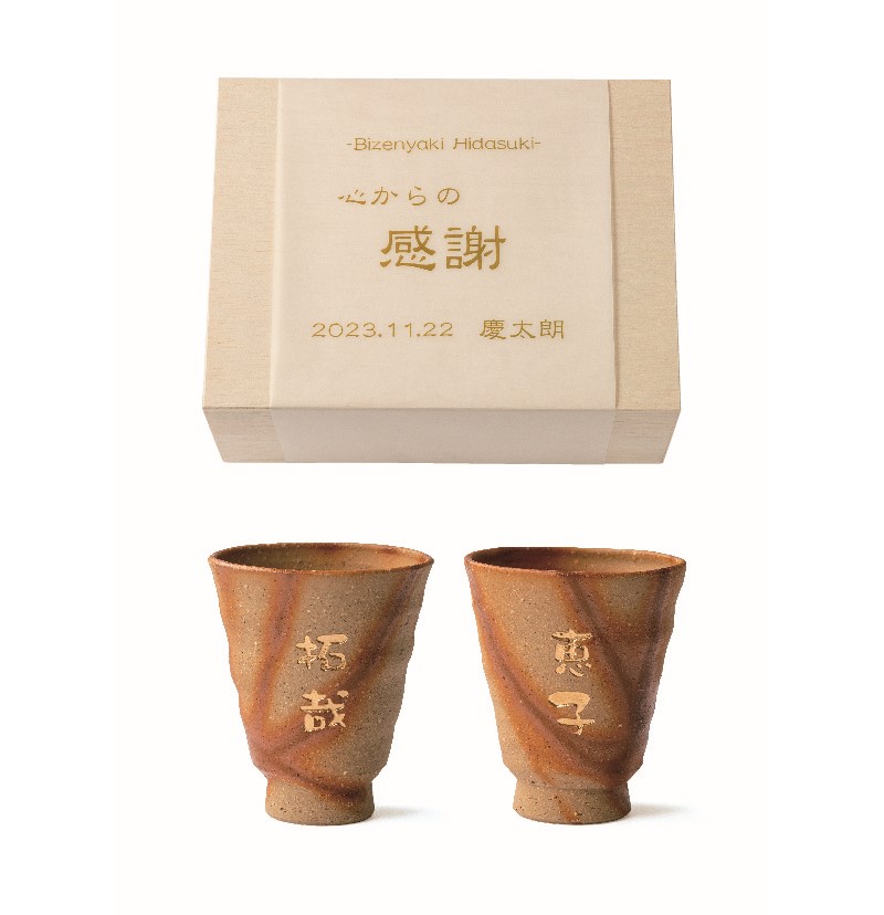 ＼ 15％オフ ／ 贈呈品 名入れ 備前焼 ひだすきペアカップ ★ 両親プレゼント 備前焼 ペア カップ 湯のみ 名入れ 結婚式 ウェディング 披露宴 両親へのプレゼント 両親贈呈品 結婚祝い 食器 贈り物 お祝い 結婚記念日 金婚式 銀婚式 敬老の日 [CO20254]