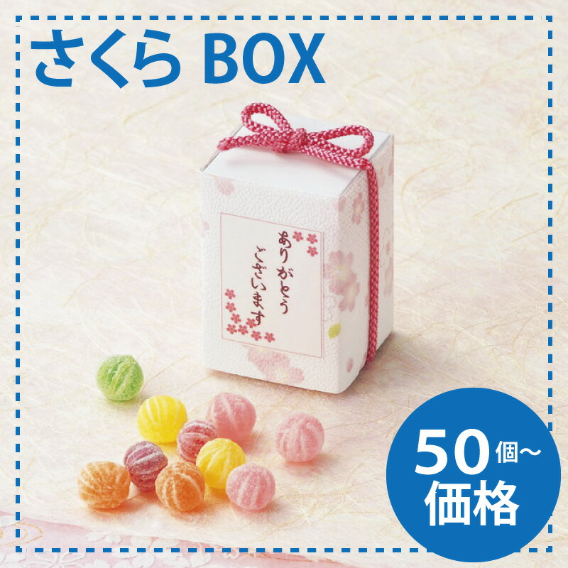 楽天市場 さくらbox プチギフト お菓子 キャンディ 飴 ばらまき 結婚式 転勤 退職 産休 お礼 お返し ギフト フラワー 花 桜 サンキュー ありがとう ピンク 感謝 イベント バラマキ ノベルティ 和風 おしゃれ かわいい Hf ブライダル ギフト ベルシンプル