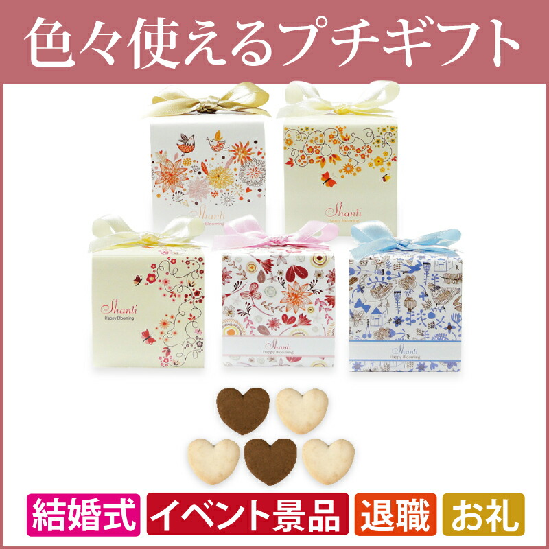 楽天市場 Happy Blooming Cube Shanti プチギフト お菓子 結婚式 パーティー イベント 景品 粗品 バラマキ ウェディング 2次会 退職 お礼 子供 子供会 Hw ブライダル ギフト ベルシンプル