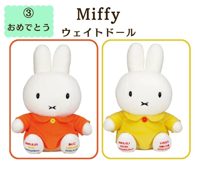 ウエイトドール ミッフィー スタンダード ( ワンピース ) 【パターン3：おめでとう】 ★ ミッフィー ぬいぐるみ 特大 miffy 人形 人気 かわいい 結婚式 成人式 両親 プレゼント ウェイトドール 出産祝い [izu]｜ブライダル＆ギフト ベルシンプル