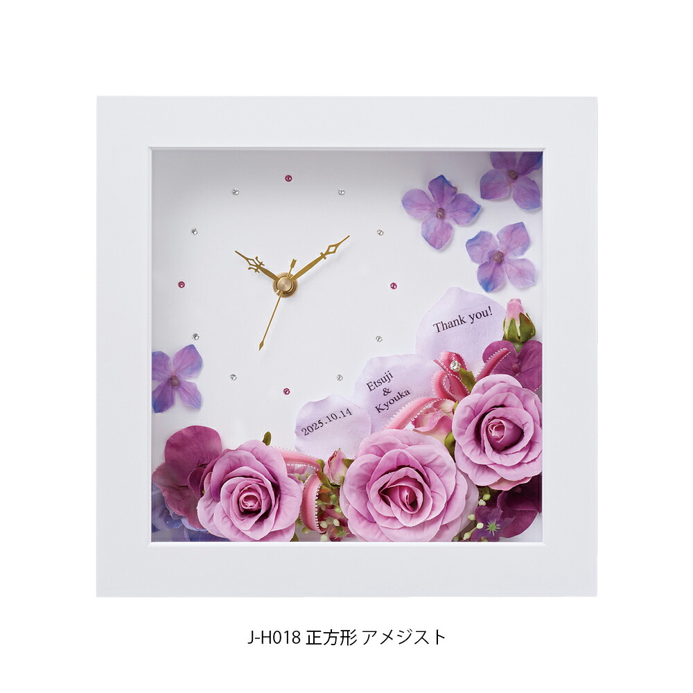 ＼ 10％OFF ／ ハナコトバ 正方形 ( アメジスト ) ★ 両親プレゼント 両親贈呈品 お花 結婚式 ご両親贈呈品 フラワークロック 花時計 感謝 記念品 贈呈品 親ギフト 両親へのプレゼント 披露宴 アーティシャルフラワー 花 フラワー 時計 置時計 [AI2024]
