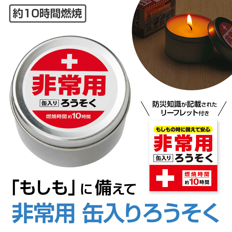 非常用缶入りろうそく（長時間タイプ）【60個セット/カートン売】非常ろうそく ロウソク 感謝 ギフト イベント 景品 粗品 まとめ買い 敬老 [RIKI20264]