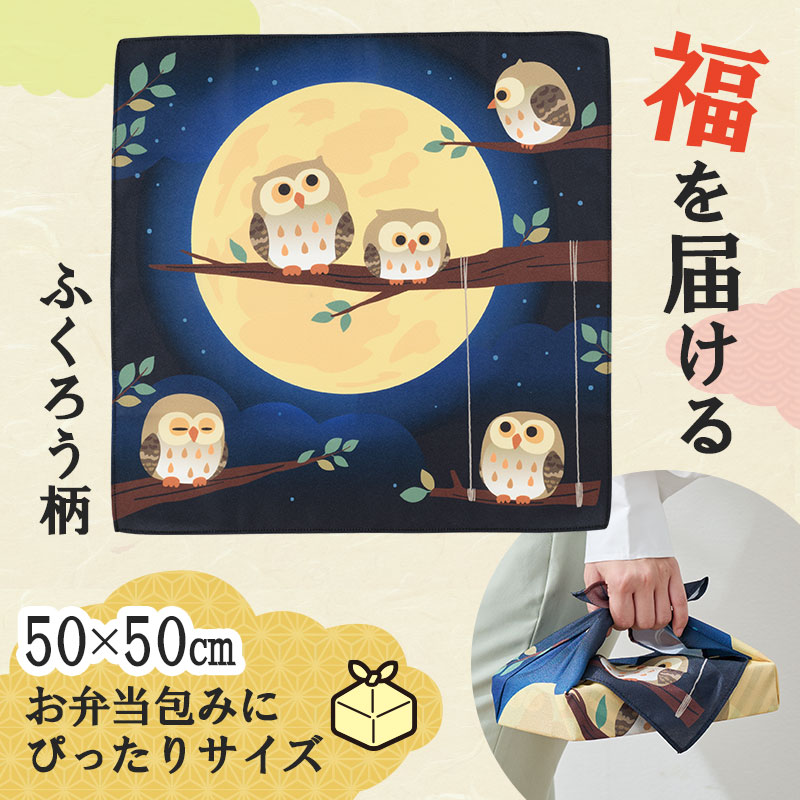いつまでもお元気で ふろしき 【 72個 / カートン売 】 ★ ランチクロス 風呂敷 小風呂敷 お弁当包み 縁起物 ふくろう フクロウ シンプル お礼 可愛い かわいい ギフト イベント 景品 粗品 まとめ買い 敬老の日 [RI-20264]