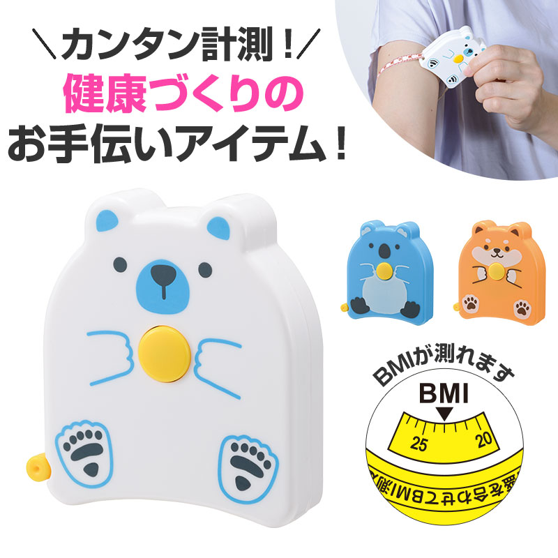 メタボ対策 アニマルボディメジャー【 120個 / カートン売 】メジャー メタボ 計測 ウエスト 健康診断 健康 ヘルスケア かわいい ギフト イベント 景品 粗品 まとめ買い 健診 人間ドック [RI-20267]｜ブライダル＆ギフト ベルシンプル