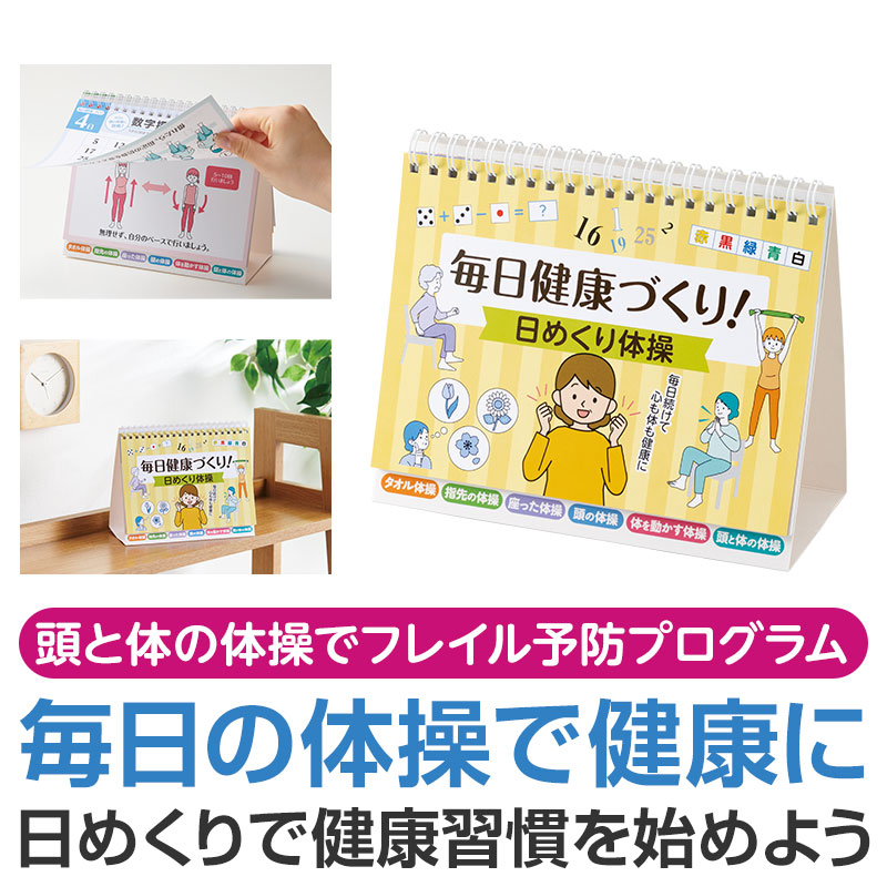 毎日健康づくり！日めくり体操【60個】フレイル予防 日めくり 体操 ヘルスケア ギフト プレゼント イベント 景品 粗品 まとめ買い [RIKI-20264]