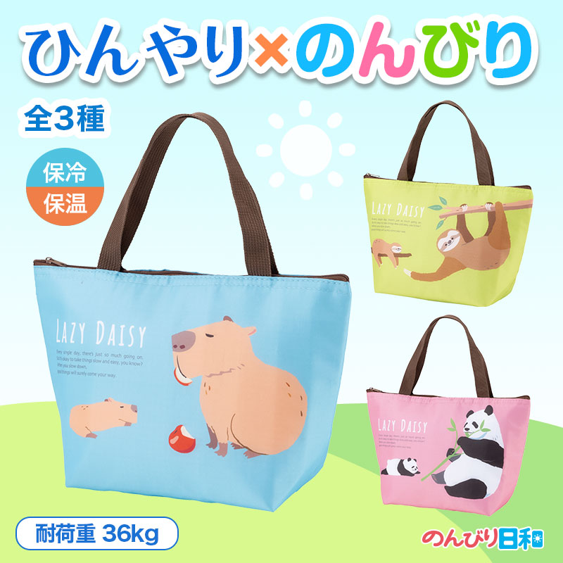 のんびり日和 ミディアム保冷バッグ【60個：3種×20個】保冷バッグ お弁当 カピバラ ナマケモノ パンダ ギフト プレゼント イベント 景品 粗品 まとめ買い [RIKI-20264] 13,401円