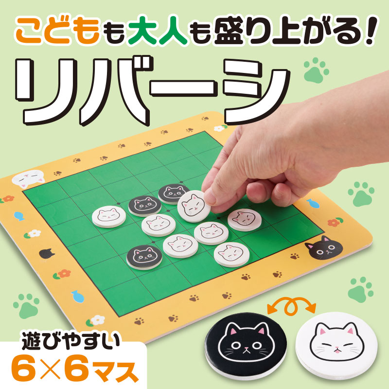 猫日和 リバーシ【180個】ボードゲーム リバーシ 猫 ねこ ギフト プレゼント イベント 景品 粗品 まとめ買い [RIKI-20264]