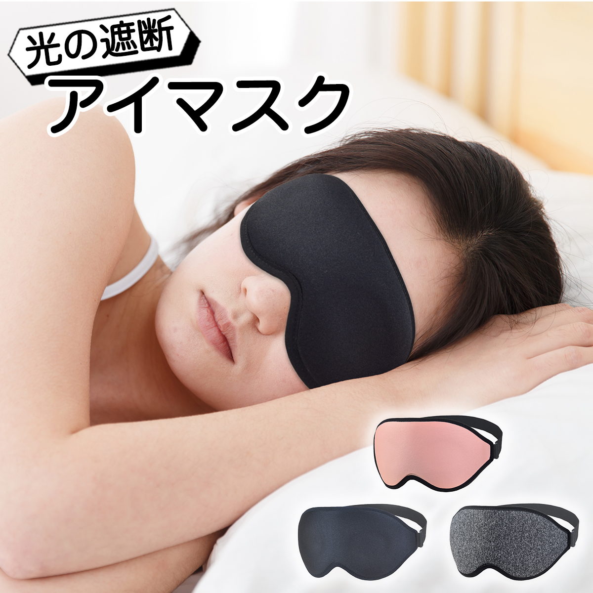アイマスク 黒 ブラック 3D 立体 遮光 目隠し 安眠 快眠 飛行機 携帯用 通販