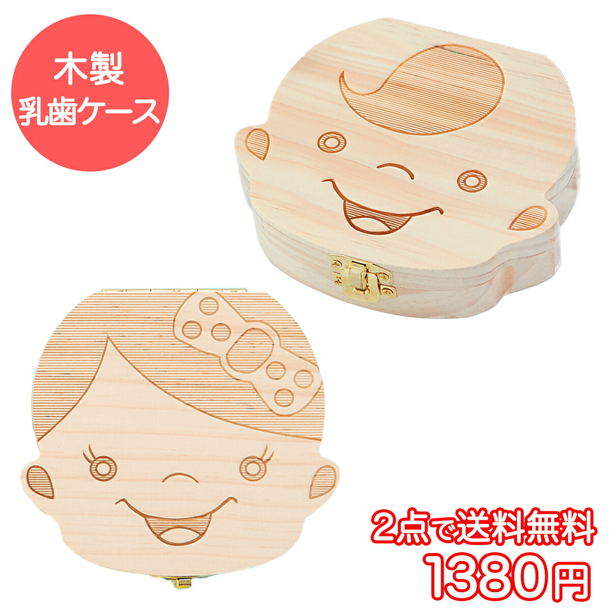 楽天市場 乳歯 ケース 乳歯ケース 木製 抜けた日を記念日に かわいい顔型ケース 乳歯入れ 顔型 抜けた日シール付 2点で 送料無料 ベビーギフト専門店bmc Japan