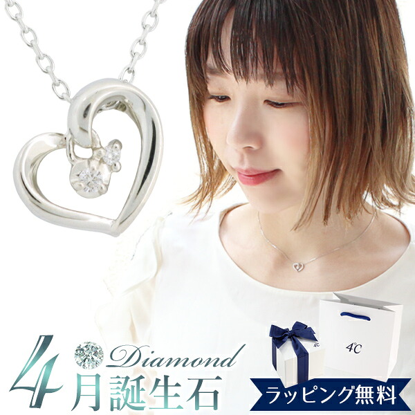 【オープンSALE！5％値下げ中】【リボン済＆紙袋】 4&deg;c ネックレス ヨンドシー 正規品 レディース 4月 誕生石 誕生日 ハートモチーフ ネックレス 4℃ ペンダント 4ドシー 4度 4c プレゼント アクセサリー ジュエリー エターナルシルバー 祝い 喜ばれるギフト｜思いやりギフト＆ケア専門館