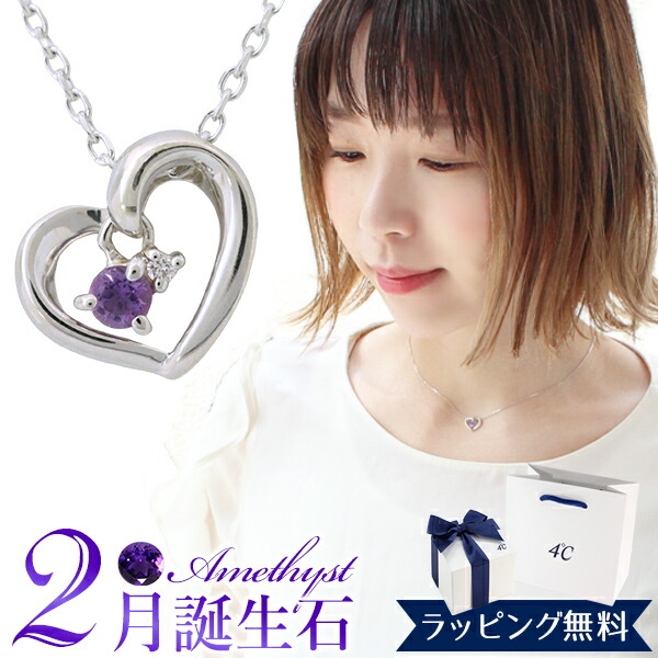 【リボン済＆紙袋】4°c ヨンドシー ネックレス 正規品 レディース 2月誕生石 4℃ ハートモチーフネックレス ヨンドシー ペンダント 4度 4c ダイヤモンド アメシスト エターナルシルバー 祝い 喜ばれるギフト 17,625円