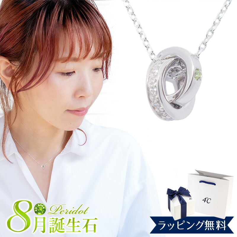 【リボン済＆紙袋】4°c ヨンドシー 正規品 ネックレス レディース 8月誕生石 誕生日 ダブルループ ペリドット ペンダント 4度 4c 4℃ プレゼント アクセサリー シルバー 祝い 喜ばれるギフト
