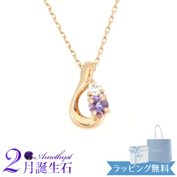 【リボン済＆紙袋】4°c ヨンドシー 正規品 ネックレス canal4℃ レディース 2月 誕生石 誕生日 カナル4℃ しずくモチーフ ネックレス ペンダント 4ドシー プレゼント アクセサリー アメジスト ダイアモンド K10ピンクゴールド 祝い 喜ばれるギフト 名入れ対応BOX