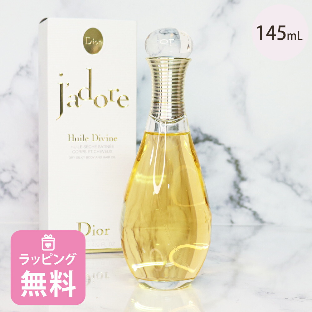 T ほぼ未使用　CDF　ジャドール　ボディ＆ヘアオイル　145ml　フランス製 楽天市場】クリスチャンディオール Dior ジャドールボディ