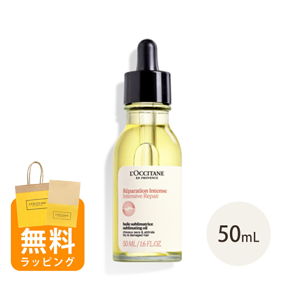 ロクシタン L'OCCITANE インテンシヴリペア ヘアオイル 50ml ヘアケア ギフト 洗い流さないヘアトリートメント シリコンフリー 男性 女性 男女兼用 誕生日 20代 30代 40代 50代 プレゼント 喜ばれるギフト 母の日