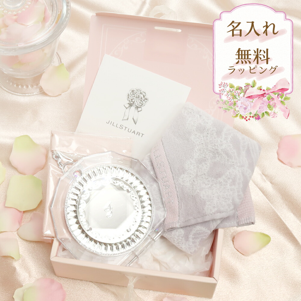 名入れ 刺繍 ジルスチュアート コンパクトミラー タオルハンカチ 公式BOX入り カード付 JILLSTUART プレゼント コスメ 女友達 誕生日 ギフトセット 喜ばれるギフト