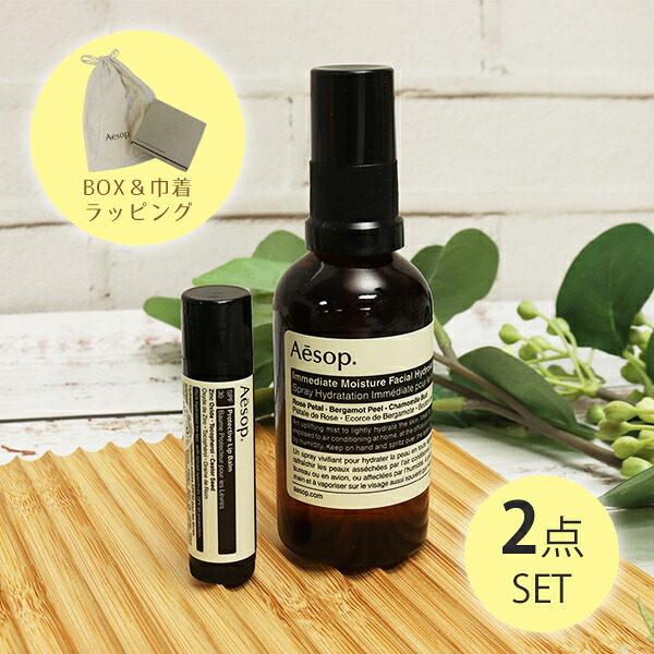 イソップ Aesop イミディエイト モイスチャー フェイシャル イドロソール 50mL プロテクティブ リップバーム SPF30 5.5g ミスト 化粧水 リップ 保湿 デイリーケア オリジナルセット ギフト 香り 母の日