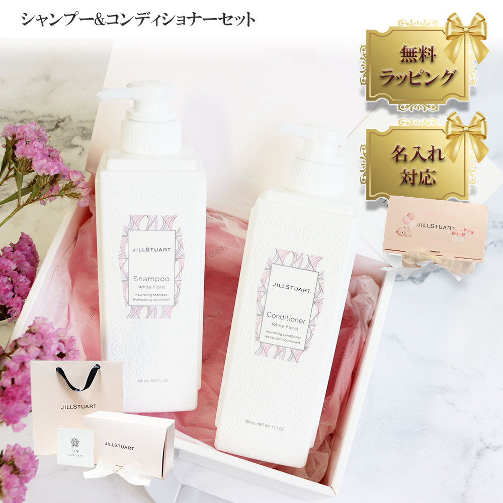 【 国内正規品 公式ラッピング 】シャンプー&コンディショナーセット ジルスチュアート ギフト セット コスメ ホワイトフローラル ブランド BOX付き 女友達 誕生日 ギフトセット JILLSTUARTbeauty 喜ばれるギフト 名入れ|思いやりギフト&ケア専門館
