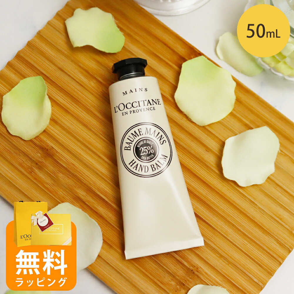 楽天市場】ロクシタン カリテコンフォート シア ハンドバーム 50ml