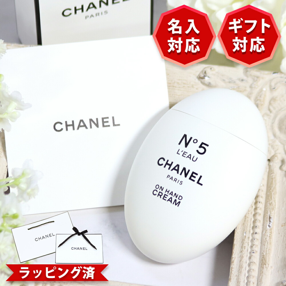 【10％OFF!百貨店SALE押さえる】【 国内定め事品 堅苦しさラッピング 】 シャネル お手て皮膚軟化剤 名入れ 名まえ入り口・入口 CHANEL N°5 置き目 50mL 電話番号ファイブ 置き目 新品 定め事品 純然たるラッピング ショッパー付き添い人 無料ラッピング 選べるオプション 喜ばれる差し上げ物