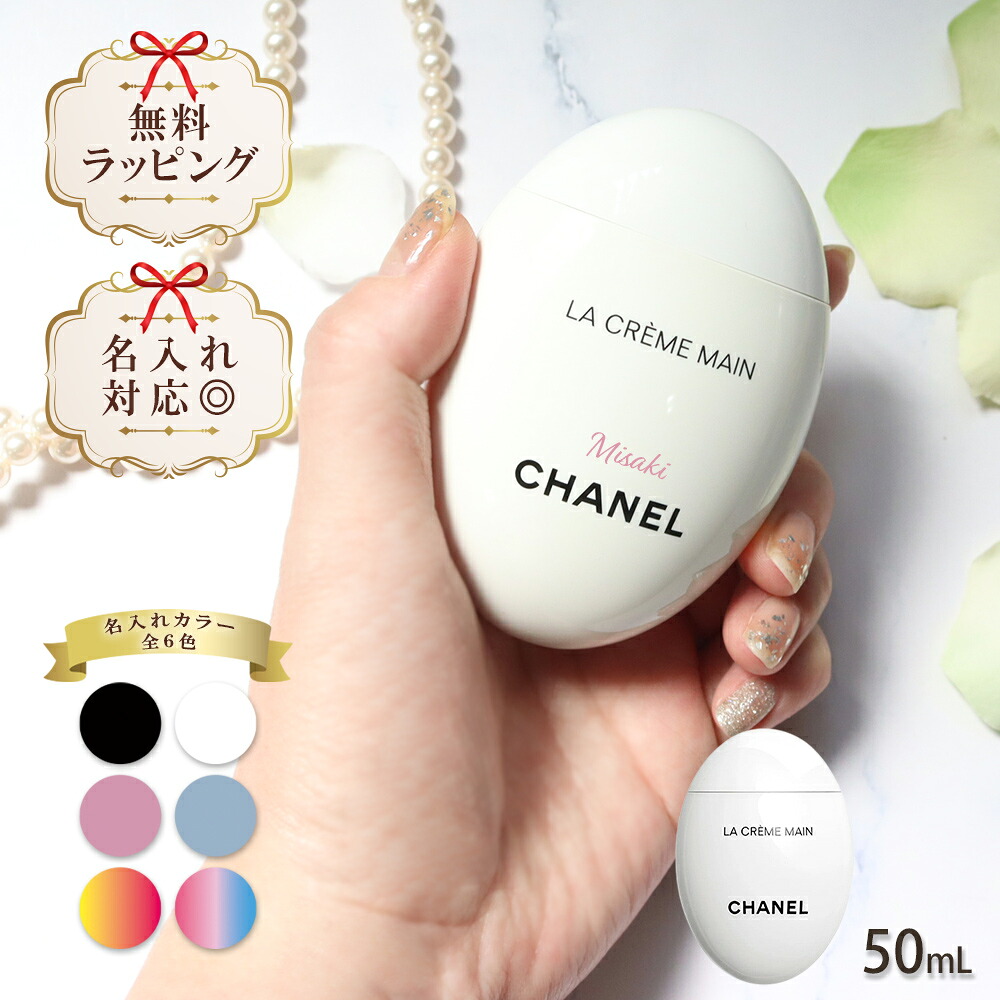 【 国内定め事品 堅苦しさラッピング 】 名入れ シャネル chanel お手て皮膚軟化剤 ラ 怨み言 マン 風合い ドゥース 50ml コスメ かざり付ける品 上半身世話をする お手て世話をする ブランド名 御前上等 差し上げ物 差し上げ物 定め事品 新品 133850 喜ばれる差し上げ物 人並み外れた