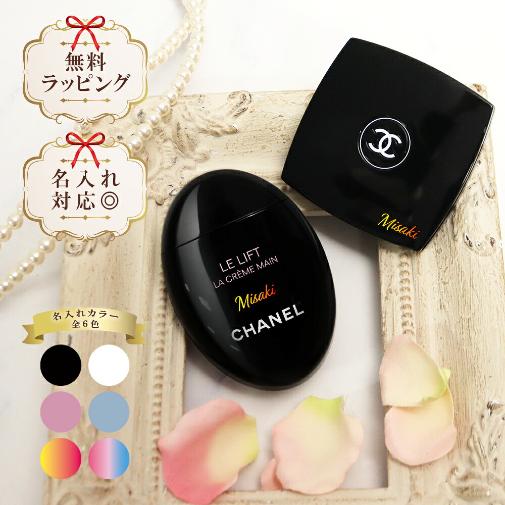 【 国内正規品 公式ラッピング 】 シャネル ミラー ハンドクリーム 50ml 名入れ 選べるオプション コスメ 化粧品 ハリ 弾力 ハンドケア ブランド CHANEL ル リフト ラ クレーム マン プレゼント 誕生日 ギフトセット 喜ばれるギフト