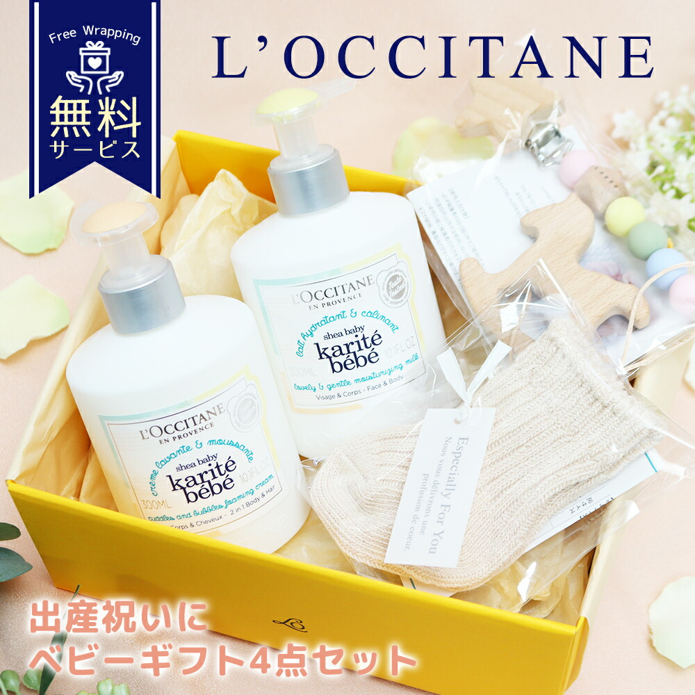 ロクシタン ベビーギフト 4点セット ベイビーモイスチャーミルク ベイビーシャワーフォーム(ロクシタン)+ベビーソックス トイクリップ 出産祝い 喜ばれるギフト 新生児 プレゼント|思いやりギフト&ケア専門館