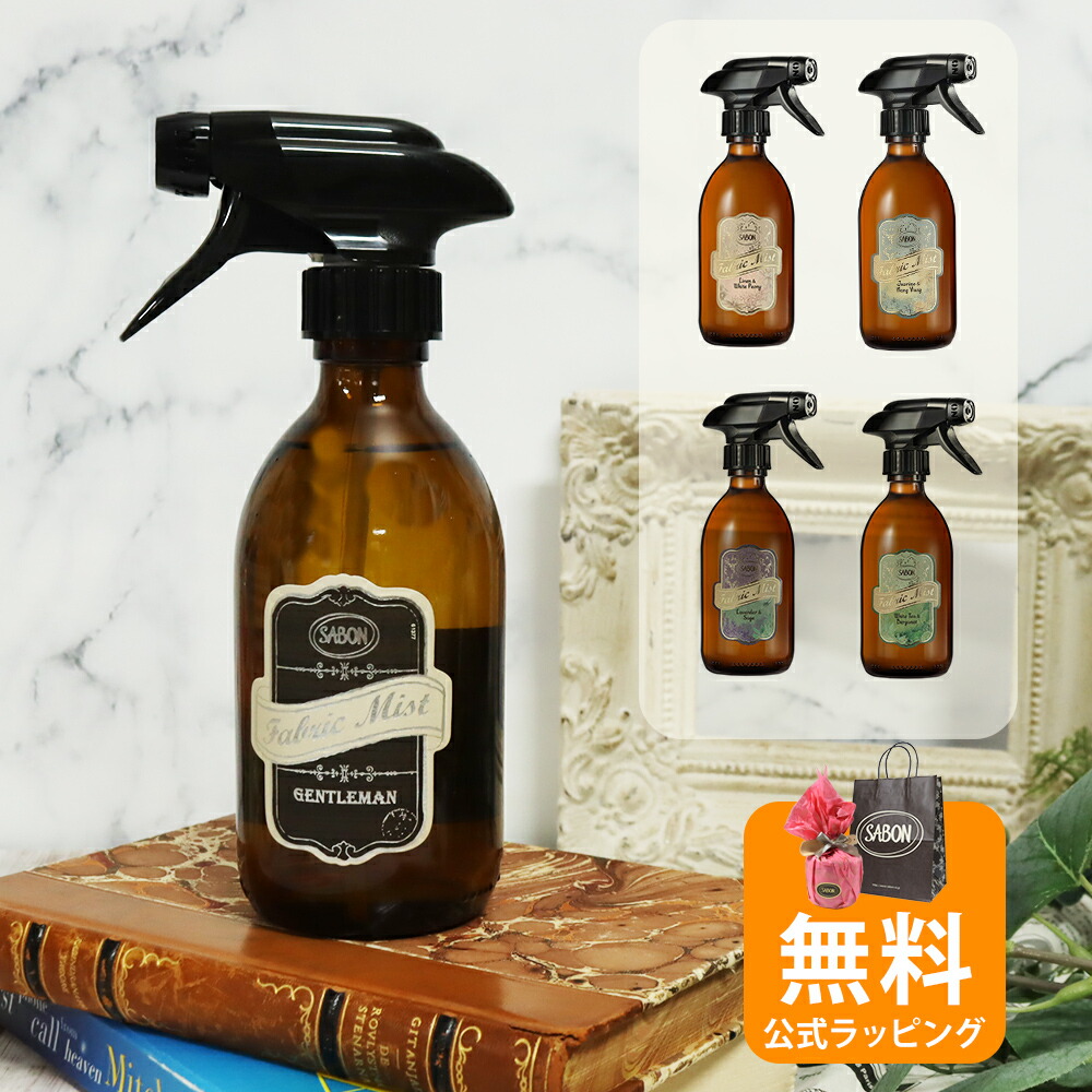 サボン ファブリックミスト 300mL 男女兼用 ユニセックス SABON ブランド ホーム雑貨 芳香スプレー ギフト プレゼント お祝い 喜ばれるギフト 2026 香り 母の日