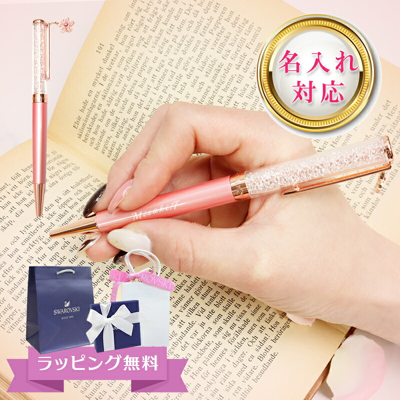 【オープンSALE！5％値下げ中】名入れ スワロフスキー SWAROVSKI クリスタルラインボールペン フラワー 桜 サクラ 5554983 喜ばれるギフト 入学式 入社式 お祝い 贈り物 祝い プレゼント 特別
