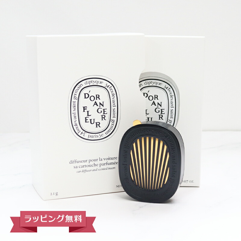 【オープンSALE！5％値下げ中】DIPTYQUE ディプティック カーディフューザーセット フルール ド ランジェ ギフト 喜ばれるギフト 14,040円