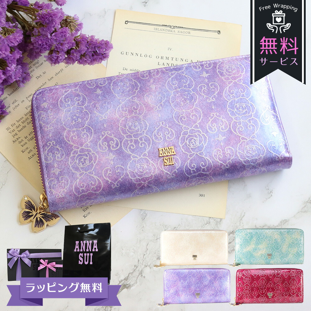 アナスイ ANNA SUI 財布 長財布 レディース ラウンドファスナー ブランド レザー エナメル 蝶 蝶々 ラベンダー/ピンク/ベージュ/エメラルドグリーン/ワイン ローズハート 311636 喜ばれるギフト｜思いやりギフト＆ケア専門館