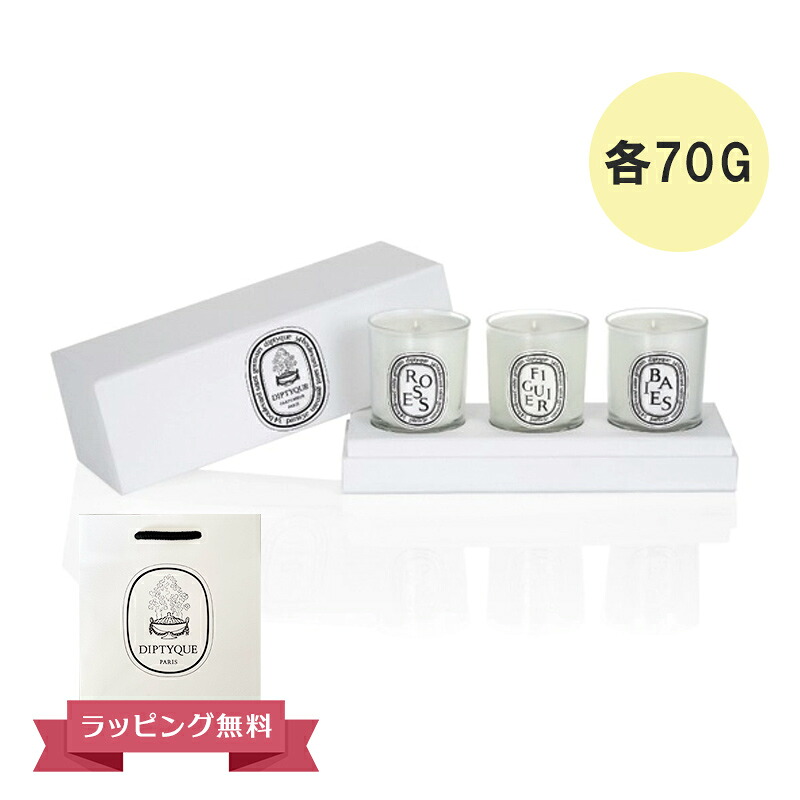 【オープンSALE！5％値下げ中】DIPTYQUE ディプティック キャンドル スモール キャンドル コフレ(ローズ、フィギエ、ベ) 70G フランス製 DIPTYQEU セット 喜ばれるギフト