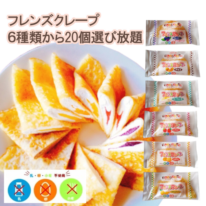 市場 フレンズクレープ 冷凍スイーツ 10個アレルギー配慮 小麦不使用 35g 乳 みかん 卵 学校給食デザート