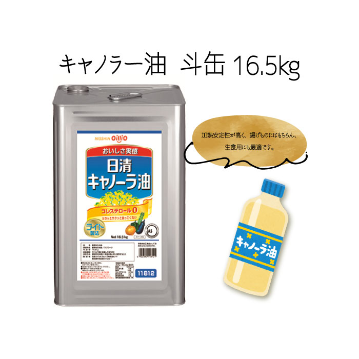 スペシャルオファ 日清キャノーラ 16.5kg 業務用 taix.com.mx