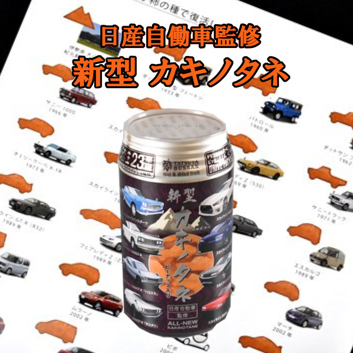 市場 日産自動車監修 柿の種 フェアレディZパッケージ 菓子 フェアレディZ おかき せんべい カキノタネ 日産